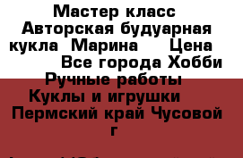Мастер-класс: Авторская будуарная кукла “Марина“. › Цена ­ 4 600 - Все города Хобби. Ручные работы » Куклы и игрушки   . Пермский край,Чусовой г.